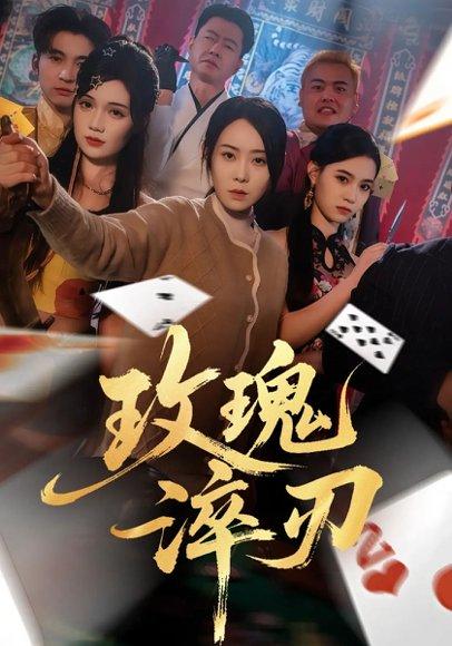 玫瑰淬刃(65集)千婵&王倩倩 玫瑰淬刃(65集)千婵&王倩倩封面