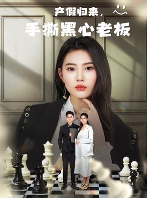 产假归来，手撕黑心老板&休完产假后，我整顿职场（62集）申芳赫封面图 - 都市短剧