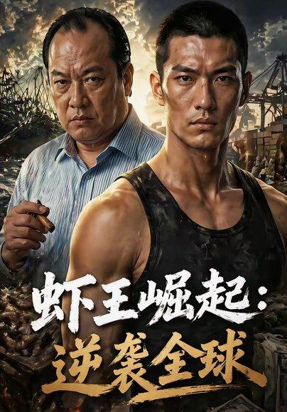 虾王崛起，逆袭全球（35集）（百度网盘）封面图 - 都市短剧