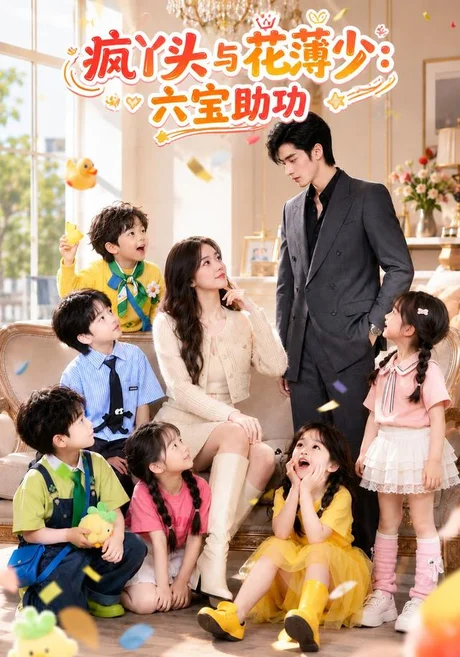 《疯丫头与花薄少：六宝助攻（62集）Ai短剧（百度网盘）》短剧封面