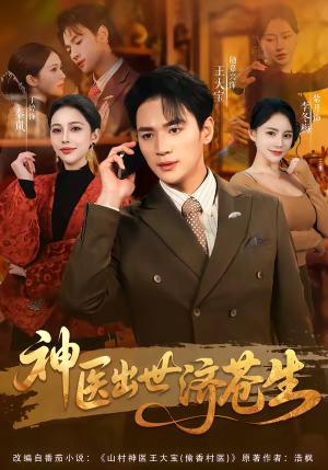 神医出世济苍生（82集）随嘉兴＆丁丁（夸克网盘）封面图 - 古装短剧
