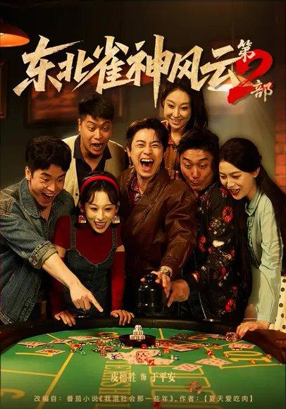 东北雀神风云第2部（79集）丁磊&皮德胜 - 都市传奇短剧封面