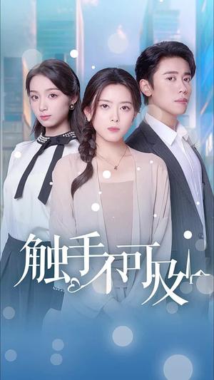 触手不可及（30集）（夸克网盘）封面图 - 悬疑惊悚短剧