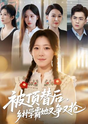 被顶替后，乡村学霸她又争又抢（37集）刘子涵&陆飞（夸克网盘）封面