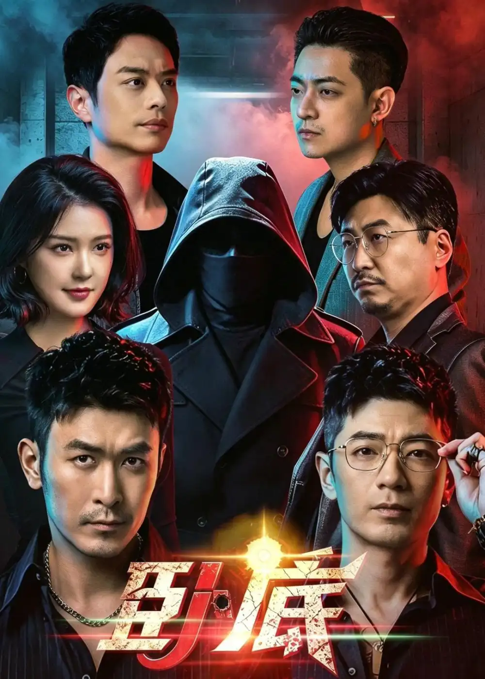 《卧底（68集）于跃＆程儿 (2026)》短剧封面
