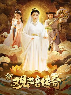 新观世音传奇（43集）赵若然封面图 - 古装短剧