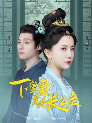 下堂妻竟是长公主（74集）（夸克网盘）封面图 - 短剧短剧