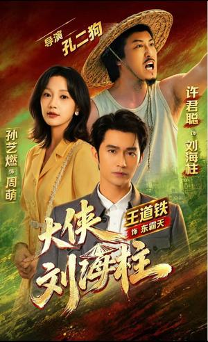 大侠刘海柱 《大侠刘海柱》短剧封面
