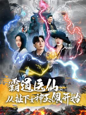霸道医仙：从扯下女神玉佩开始（82集）星硕＆张如意（夸克网盘）封面图 - 奇幻短剧