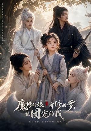 魔修的娘邪修的爹,被团宠的我(86集)(夸克网盘) 魔修的娘邪修的爹,被团宠的我(86集)(夸克网盘)封面