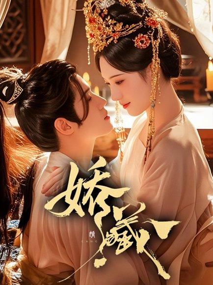 娇藏（86集）谢鸿鑫＆诗越越封面图 - 古装短剧
