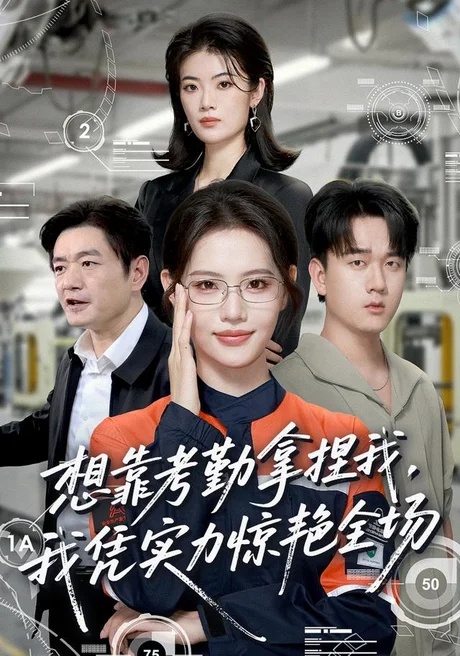 《想靠考勤拿捏我，我凭实力惊艳全场（64集）董洁＆秦祎童 (2026)》短剧封面