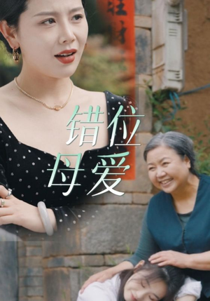 《错位母爱》短剧封面