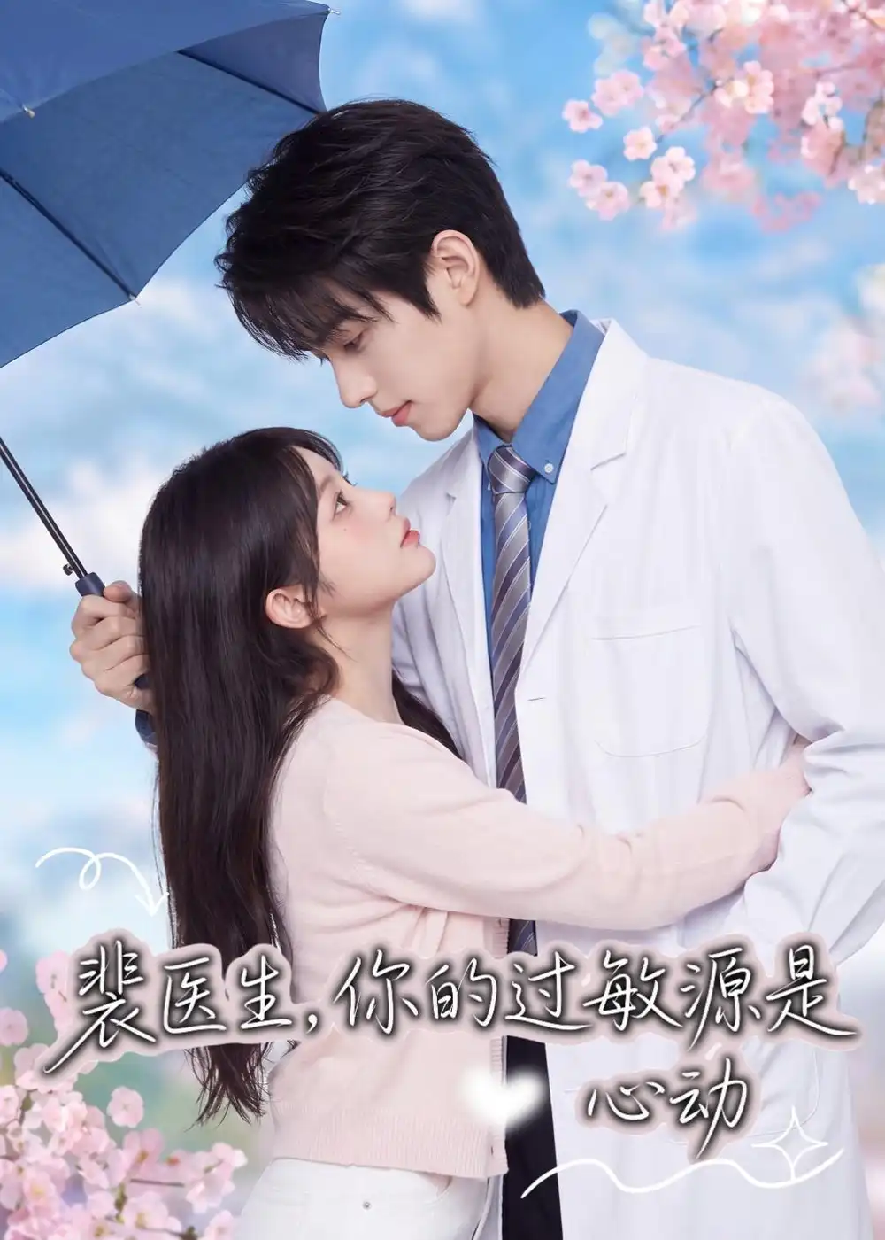 《裴医生，你的过敏源是心动（43集）（夸克网盘）》短剧封面