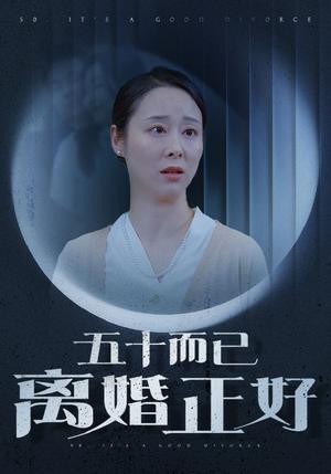 五十而已离婚正好（31集）纪冷希（夸克网盘）封面图 - 都市短剧