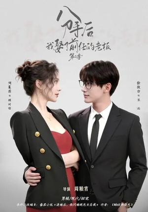 分手后，我娶了前任的老板第二季（80集）徐俊亦&刘蔓莉（夸克网盘）封面图 - 都市短剧
