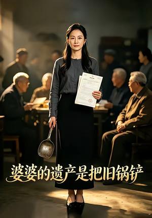 婆婆的遗产是把旧锅铲（50集）（夸克网盘）封面图 - 短剧短剧