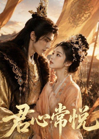 君心常悦(59集)(百度网盘) 君心常悦(59集)(百度网盘)封面