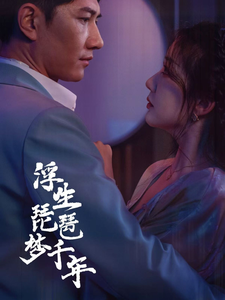 《浮生琵琶梦千年》短剧封面