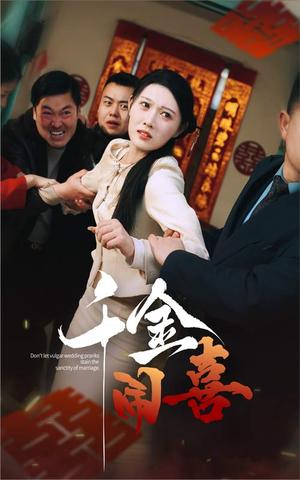 千金闹喜（35集）刘欣悦（夸克网盘）封面图 - 喜剧短剧