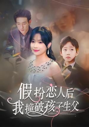 假扮恋人后，我撞破孩子生父（52集）邹梓豪&陈琳琳（夸克网盘）封面图 - 短剧短剧