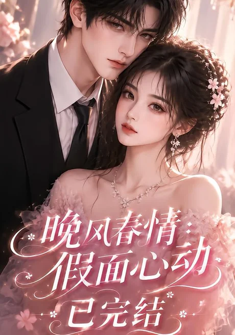 《晚风春情：假面心动已完结（300集）（夸克网盘）》短剧封面