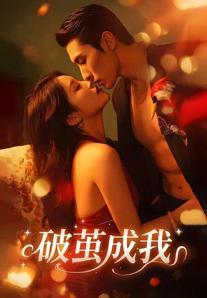 破茧成我（48集）任三丰＆余紫畅（百度网盘）封面图 - 励志短剧
