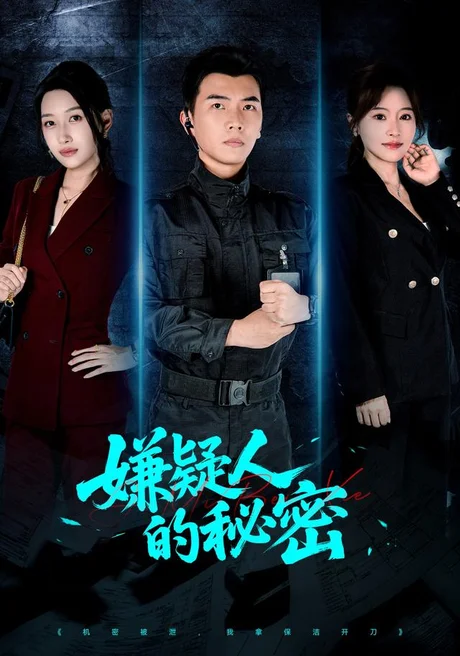 《嫌疑人的秘密（87集）孙钰哲＆曲美霖＆梁海川＆赵家乐（夸克网盘）》短剧封面