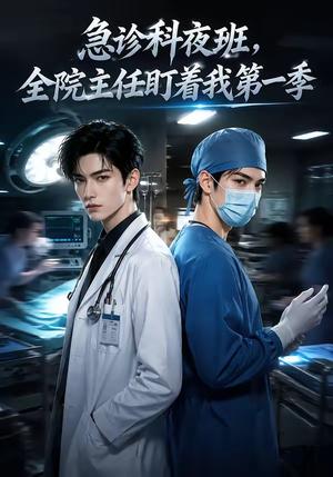急诊科夜班,全院主任盯着我第一季 《急诊科夜班,全院主任盯着我第一季》短剧封面