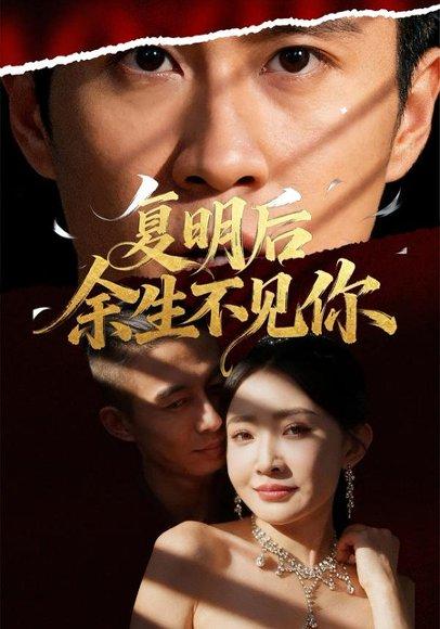 复明后余生不见你封面图 - 剧情短剧