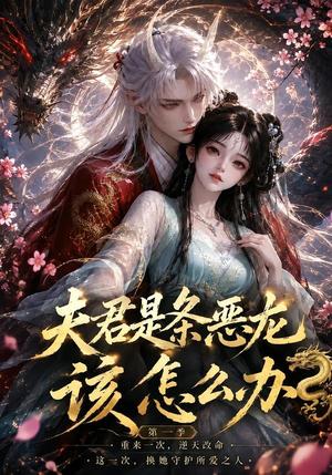 夫君是条恶龙该怎么办第一季 《夫君是条恶龙该怎么办第一季》短剧封面