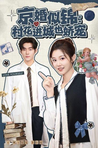 京婚似锦：村花进城也娇宠（84集）封面图 - 剧情短剧