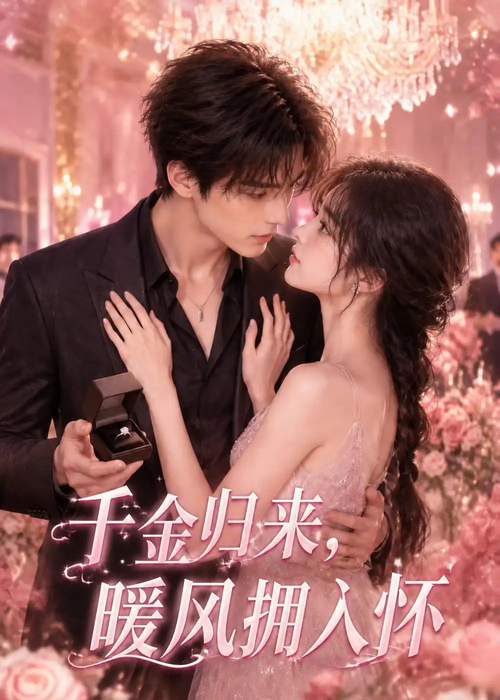 《千金归来，暖风拥入怀（84集）（夸克网盘）》短剧封面