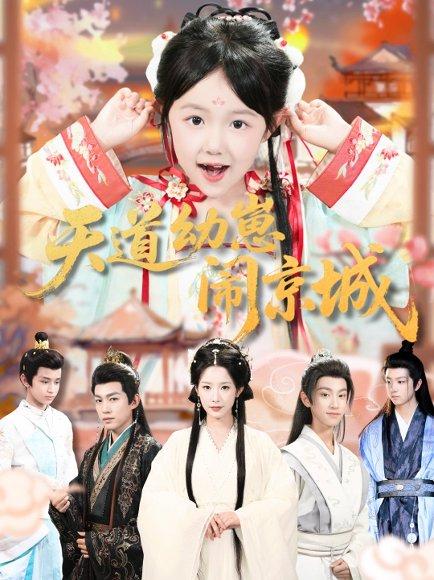 天道幼崽闹京城（69集）封面图 - 奇幻短剧