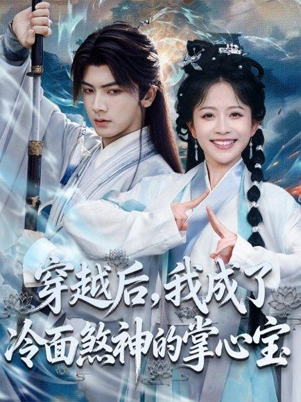 穿越后，我成了冷面煞神的掌心宝（78集）刘轩＆林筱艾封面图 - 穿越短剧
