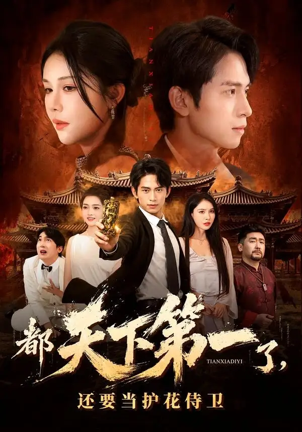 《都天下第一了,还要当护花侍卫(80集)陈洁蕾&雷孙强 (2026)》短剧封面