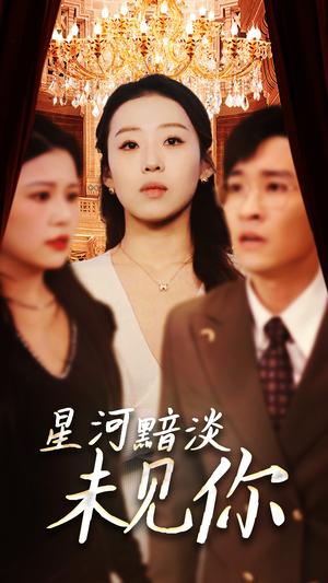 星河黯淡未见你（58集）黄帅帅＆赵英男（夸克网盘）封面图 - 都市短剧