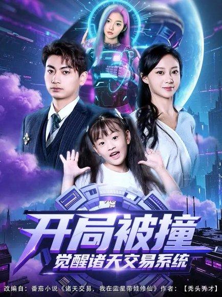 开局被撞，觉醒诸天交易系统（80集）宋佳佳&梁昦子（百度网盘）封面图 - 系统短剧