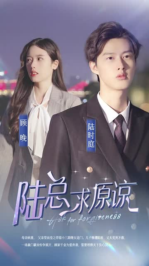 《离婚后，陆总跪着求原谅》短剧封面