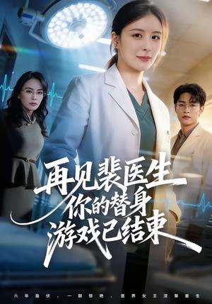 再见裴医生你的替身游戏已结束（50集）丁小满＆言欢（夸克网盘）封面图 - 情感短剧