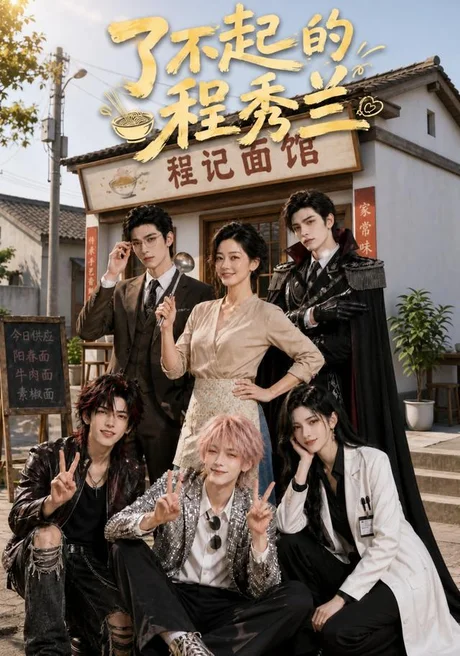 《了不起的程秀兰（51集）（夸克网盘）》短剧封面