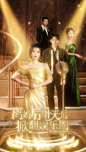 《离婚后叶天后掀翻娱乐圈》短剧封面