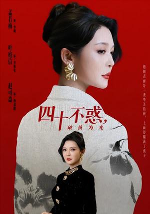 四十不惑，破茧为光（48集）李明＆李彤年（夸克网盘）封面图 - 短剧短剧
