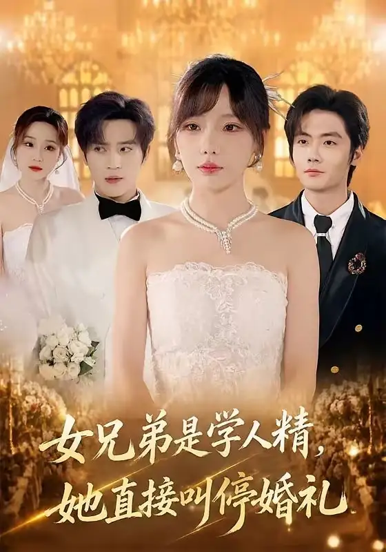 《女兄弟是学人精，她直接叫停婚礼（55集）常文景＆田杨（夸克网盘）》短剧封面