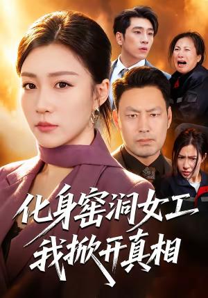 化身窑洞女工,我掀开真相 《化身窑洞女工,我掀开真相》短剧封面