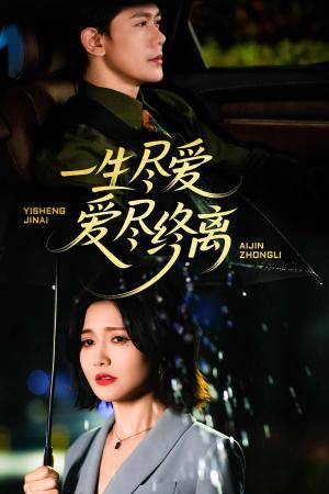 一生尽爱爱尽终离（43集）龙泽鸣（夸克网盘）封面图 - 短剧短剧