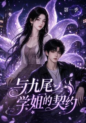 与九尾学姐的契约第一季（59集）（夸克网盘）封面