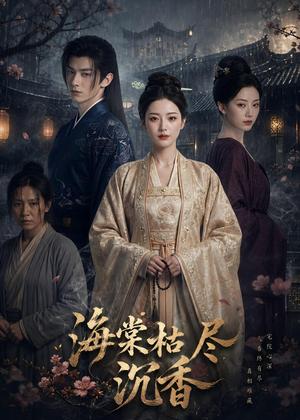 海棠枯尽沉香（50集）AI短剧（夸克网盘）封面图 - 短剧短剧