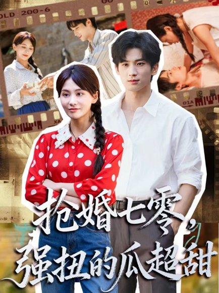 抢婚七零强扭的瓜超甜＆娇夫命苦，娶回家做老公就好啦（87集）毕方＆娄宇瑶封面图 - 年代短剧