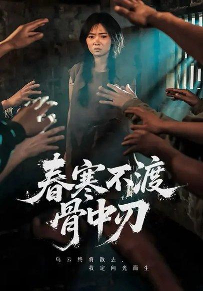 春寒不渡骨中刃 (45集) 林鹿&林鑫涵（百度网盘） - 古装武侠短剧封面